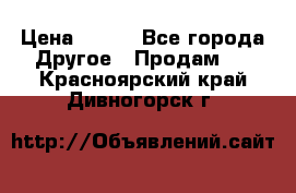 ChipiCao › Цена ­ 250 - Все города Другое » Продам   . Красноярский край,Дивногорск г.
